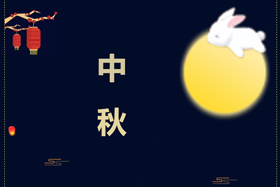節(jié)日丨創(chuàng)想智控祝攜手相伴的朋友們中秋快樂！