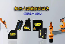 創(chuàng)想機(jī)器人焊縫跟蹤系統(tǒng)丨適配庫卡機(jī)器人實(shí)時檢測多種焊縫，技術(shù)成熟、高性價比