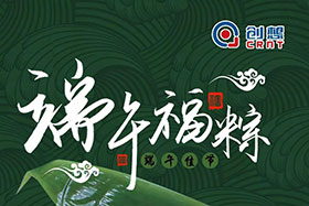 節(jié)日 ▏創(chuàng)想智控全體員工祝端午粽香、幸福安康