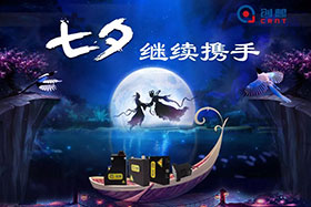 七夕有約、不見不散