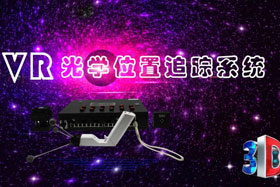 深度丨IMVR光學(xué)位置追蹤系統(tǒng)“智能新時代”--大場地、多人互動虛擬現(xiàn)實(shí)交互系統(tǒng)