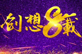 周年丨“砥礪八年，共筑創想”---北京創想智控成立八周年！
