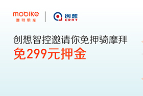 感恩|創(chuàng)想智控與摩拜聯(lián)手送城市福利，你在嗎？