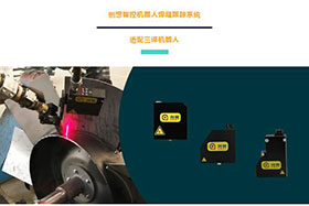 創想機器人焊縫跟蹤系統讓三譯機器人實現自動化焊接