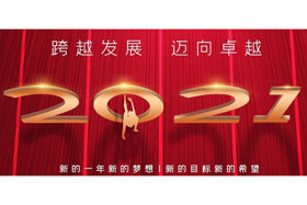 節日丨玉鼠歡舞辭舊歲,金牛奮蹄迎新春！創想智控開啟新征程,迎接新任務,挑戰新高度！